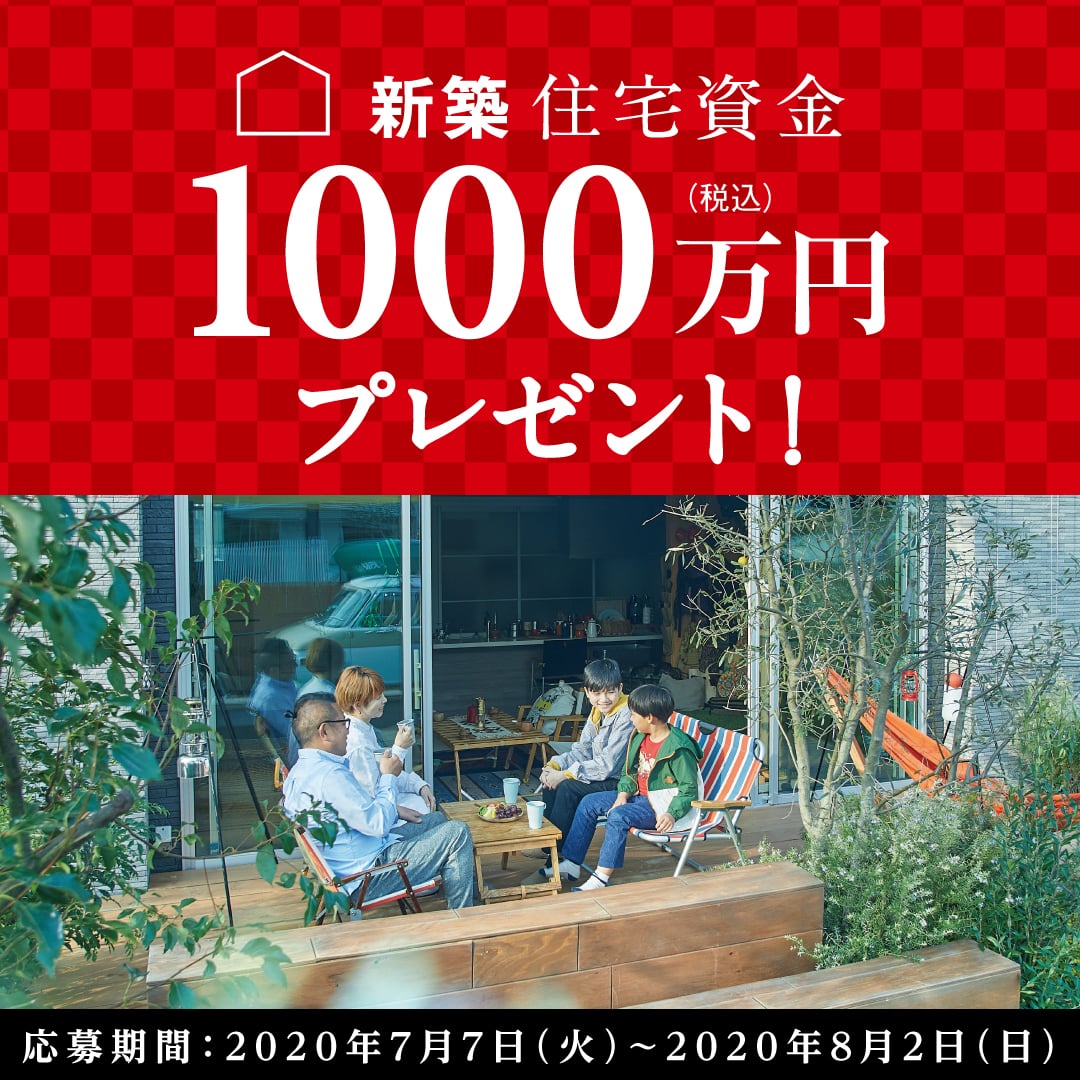 イベント 2020年7月 新築住宅資金1 000万円 税込み プレゼント キャンペーン アイフルホーム川江之店 イベント情報