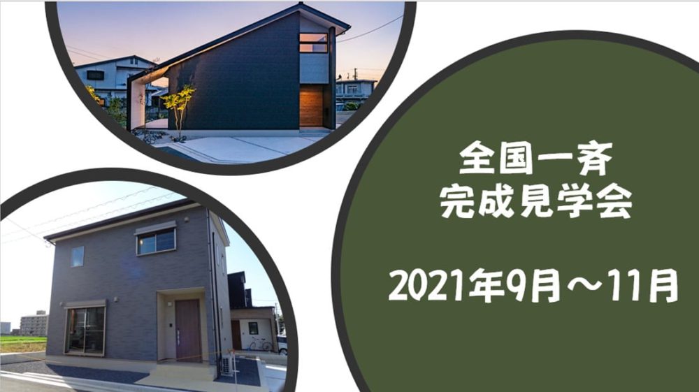 【完成見学会】全国一斉完成見学会