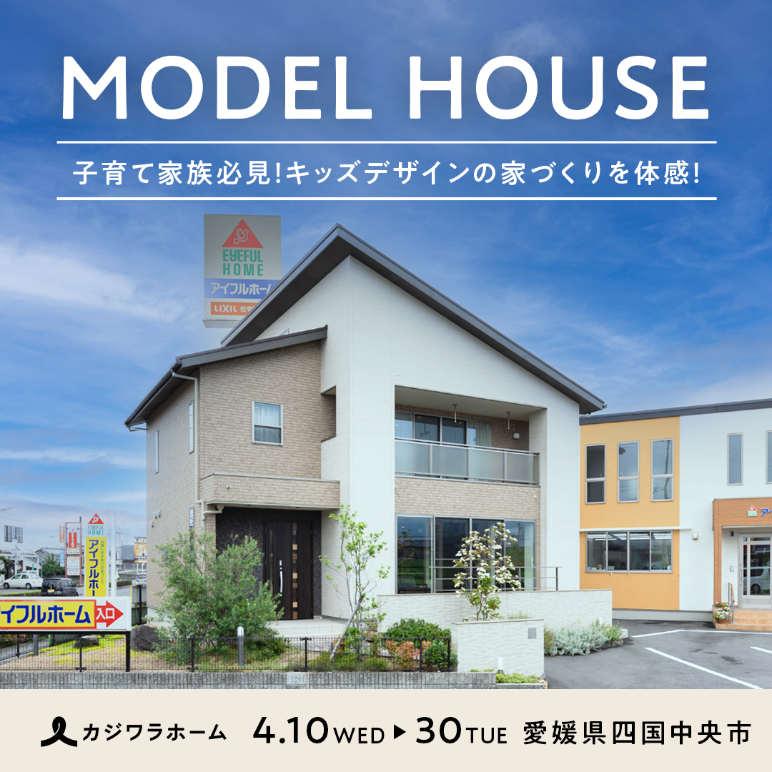 アイフルホーム川之江店 キッズデザインの家づくり　体感モデルハウス　公開中