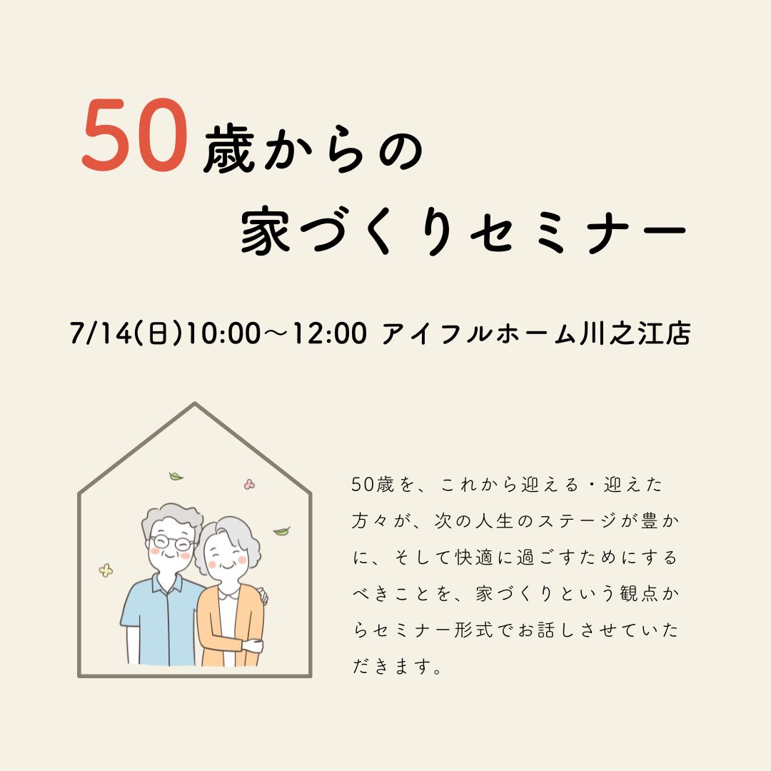 終了しました【7/14】「50歳からの家づくりセミナー」