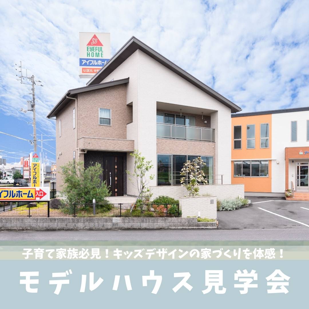 ＜予約特典あり＞アイフルホーム川之江店 キッズデザインの家づくり　体感モデルハウス　公開中