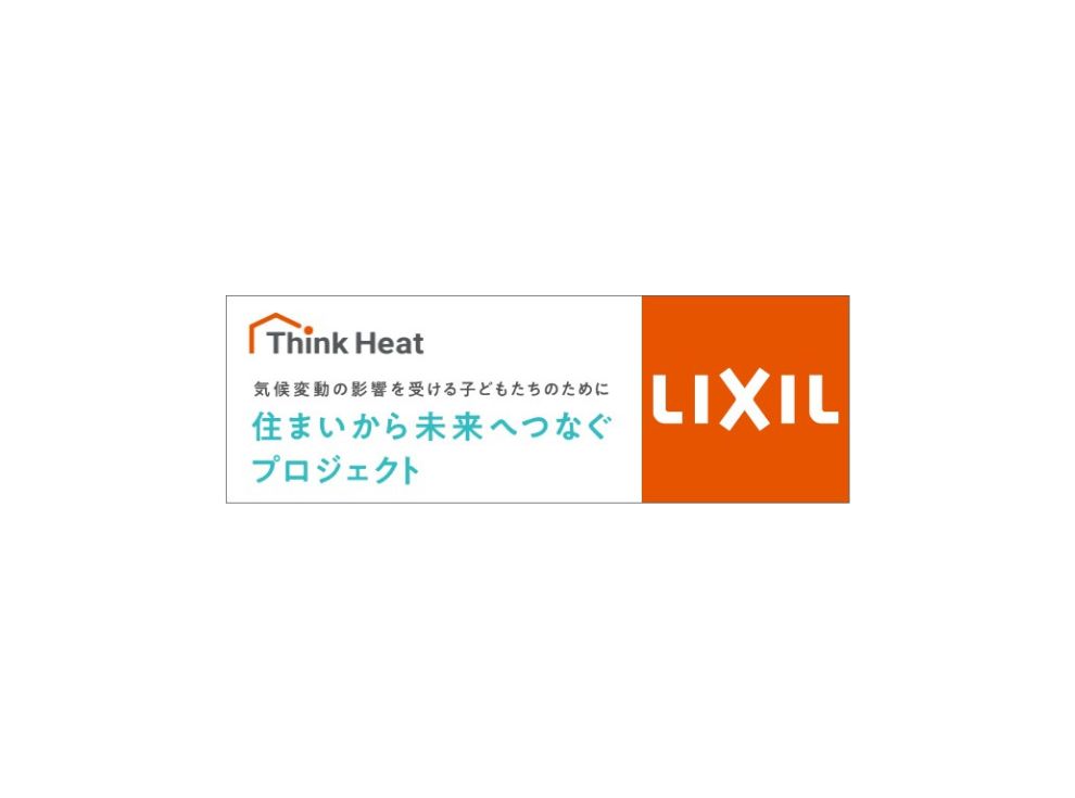 【LIXIL】住まいから未来へつなぐプロジェクト