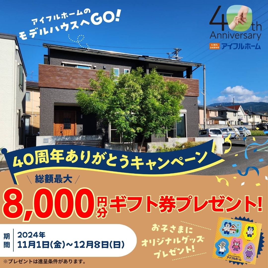 ＜予約特典あり＞アイフルホーム川之江店 キッズデザインの家づくり　体感モデルハウス　公開中