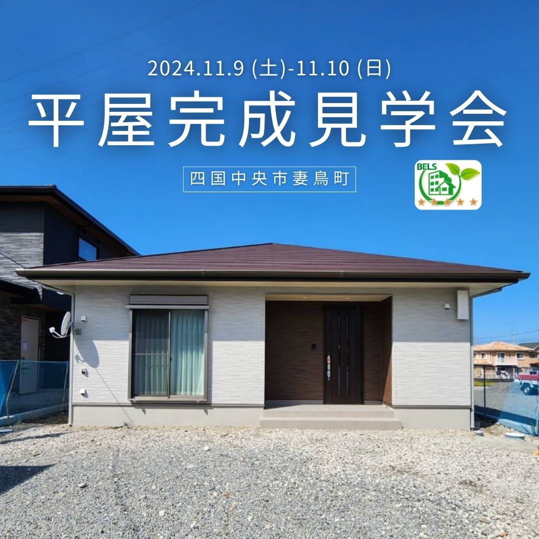 終了【11/9-10開催】「セカンドライフを快適にすごせる平屋」見学会　in妻鳥町