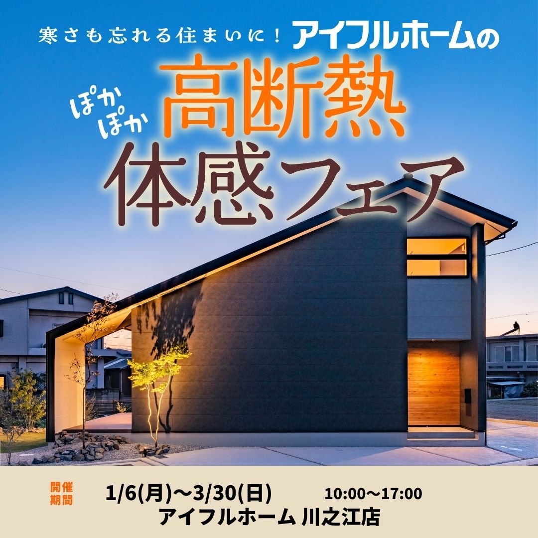 【～3/30まで】「寒さも忘れる住まいに！ アイフルホームの高断熱体感フェア」〈予約特典あり〉