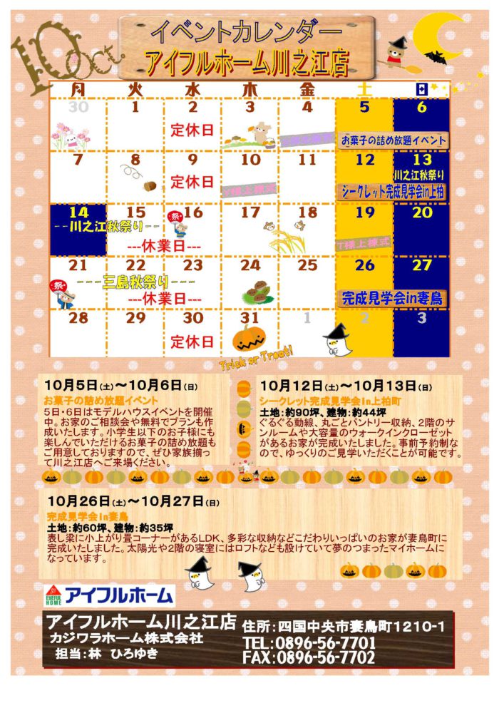 イベントカレンダー19年10月分を公開しました アイフルホーム川江之店 新着情報