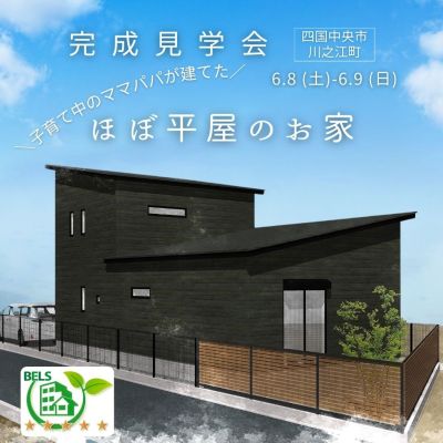 終了しました。【6/8-9開催】「子育て中のママパパが建てた ほぼ平屋のお家」見学会　in川之江町