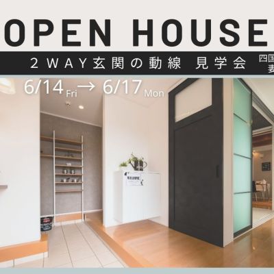 【6/14-17】「2WAY玄関の動線のお家」モデルハウス見学会
