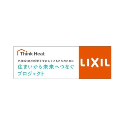 【LIXIL】住まいから未来へつなぐプロジェクト