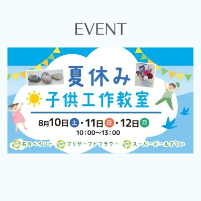 終了【8月10～12日】「夏休み子供工作教室」開催！