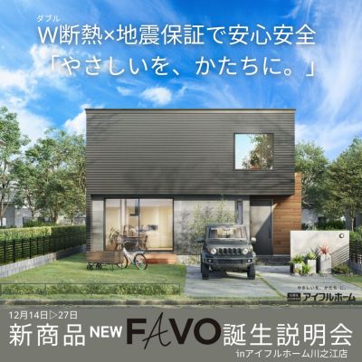 新商品 NEW「FAVO」誕生説明会