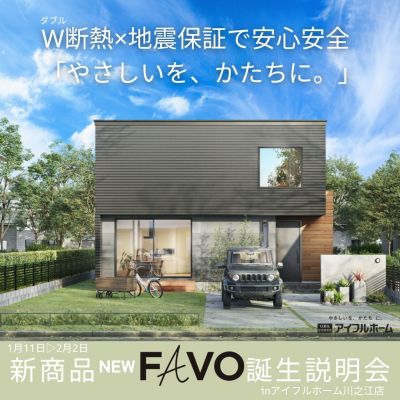 【～2/2まで】 NEW「FAVO」新商品誕生説明会　＜予約特典あり＞